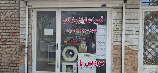 عکس تعمیرات تخصصی لوازم خانگی سرویس یار