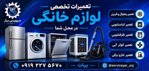 عکس تعمیرات تخصصی لوازم خانگی سرویس یار
