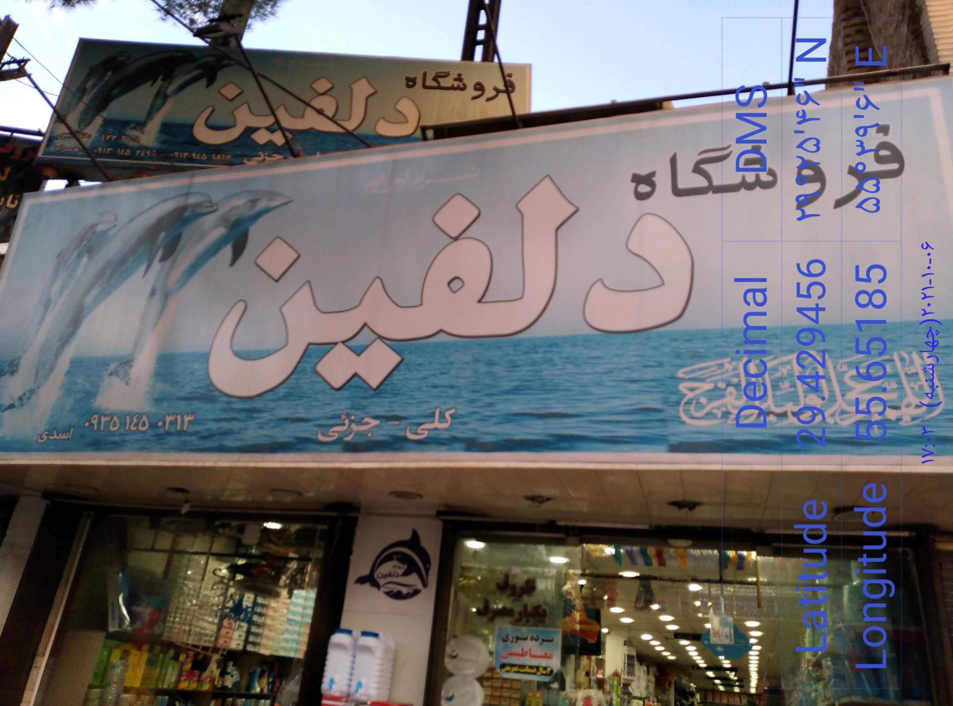 عکس فروشگاه دلفین 