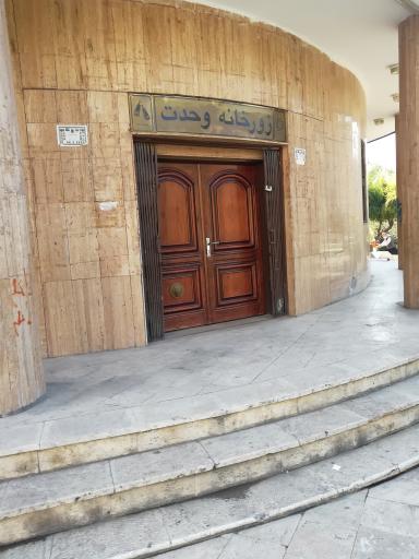 عکس زورخانه وحدت