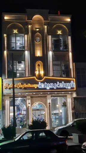 عکس شیرینی سرای رحیمی