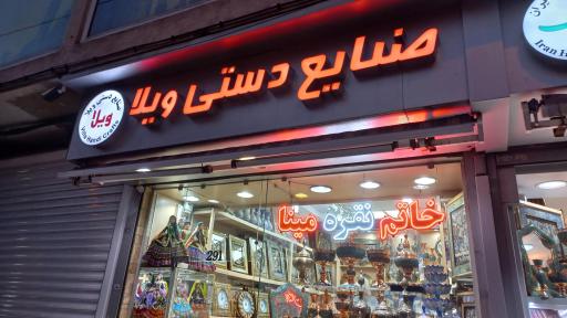 عکس فروشگاه صنایع دستی ویلا