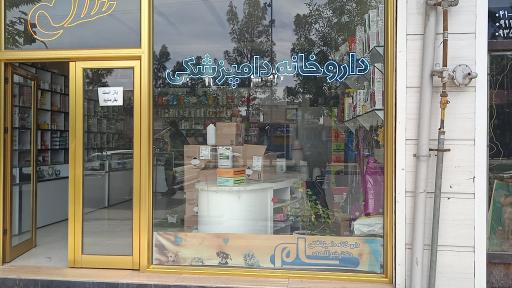 عکس داروخانه دامپزشکی دکتر خیرالهی
