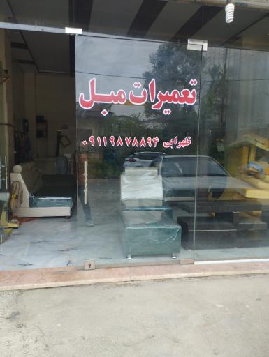 عکس تعمیرات مبل سالار