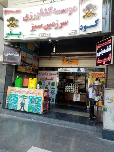 عکس سم فروشی سرزمین سبز 