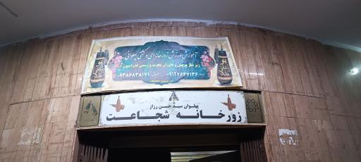 عکس زورخانه وحدت