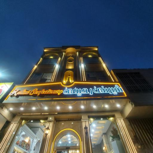 عکس شیرینی سرای رحیمی