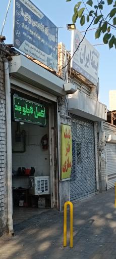 عکس تعمیرگاه وحید