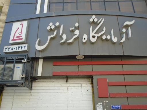 عکس آزمایشگاه پاتوبیولوژی فردانش