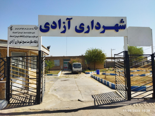 عکس شهرداری آزادی