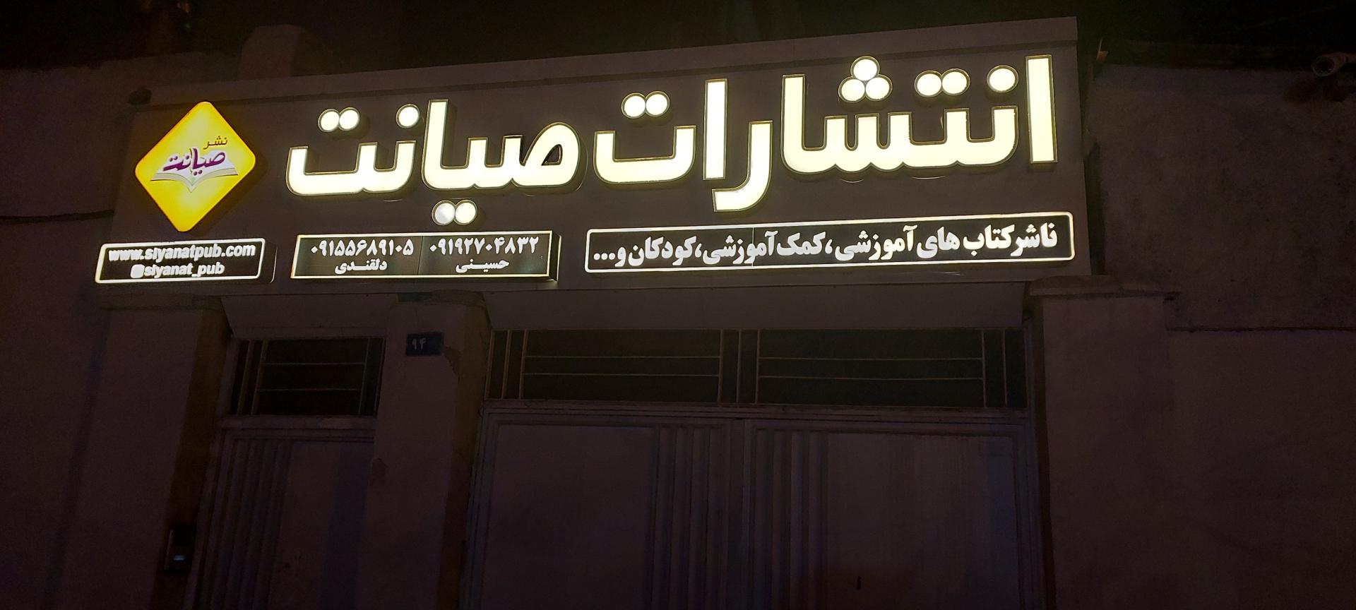 عکس انتشارات صیانت