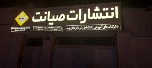 عکس انتشارات صیانت