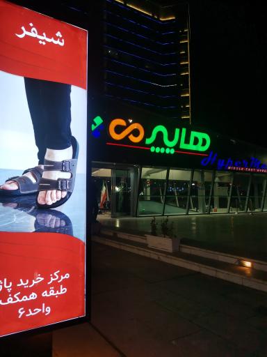 عکس فروشگاه هایپرمی