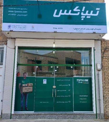 عکس نمایندگی تیپاکس قهدریجان