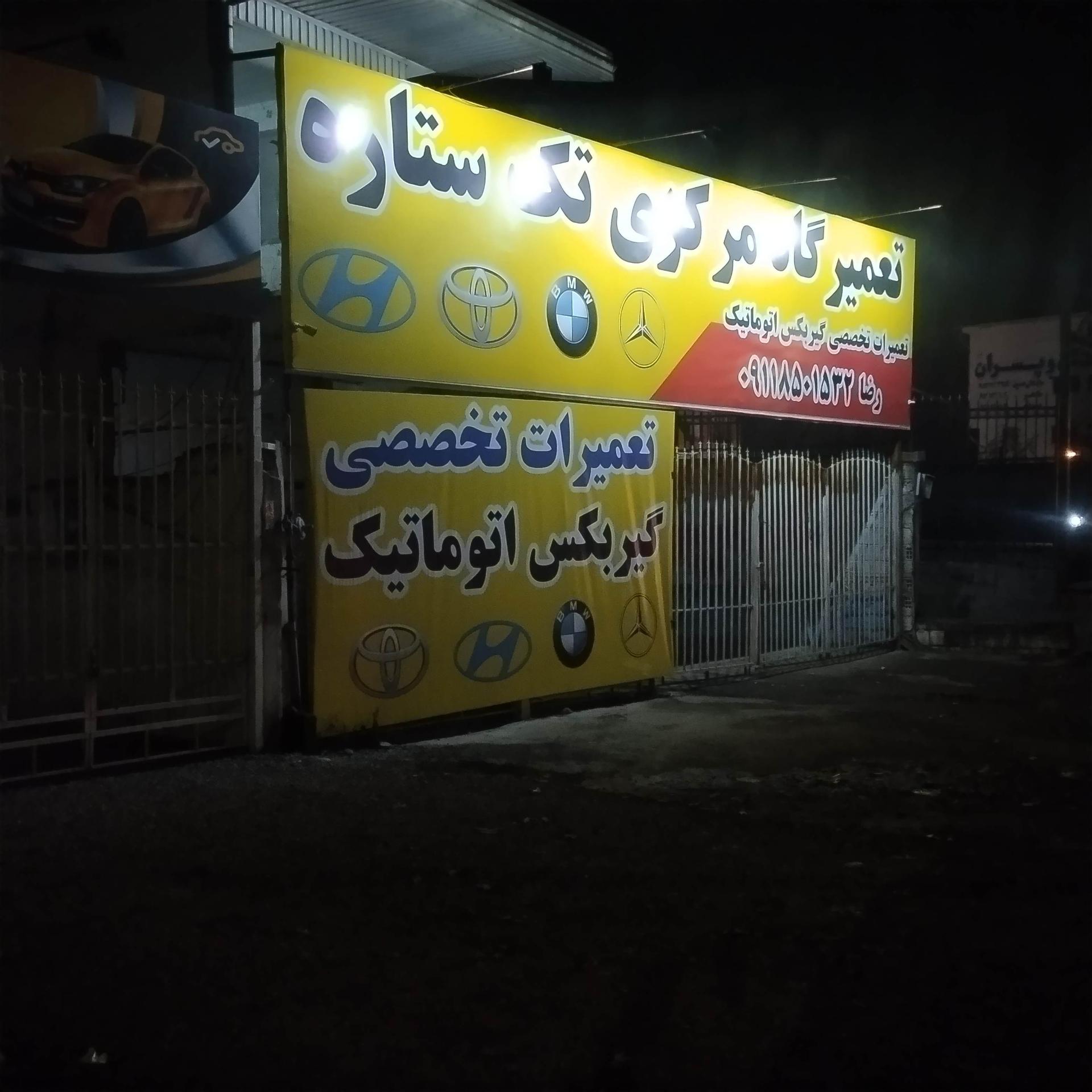 عکس تعمیرگاه مرکزی تک ستاره 