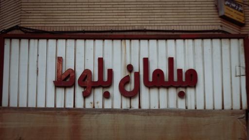 عکس مبلمان بلوط