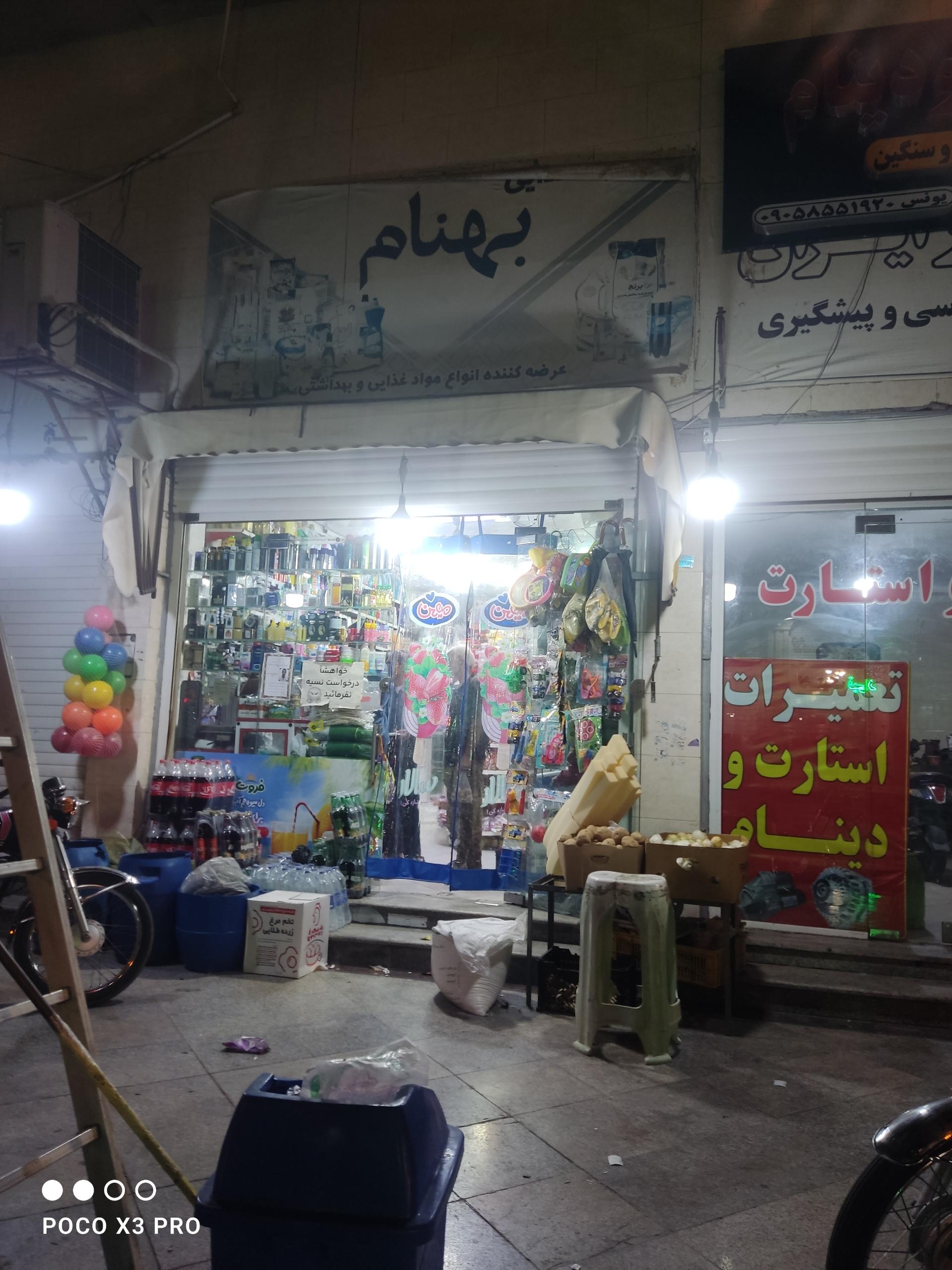 عکس هایپر مارکت بهنام