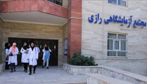 عکس ساختمان آزمایشگاه رازی