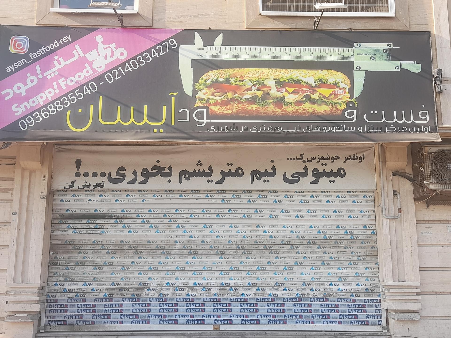 عکس فست فود آیسان