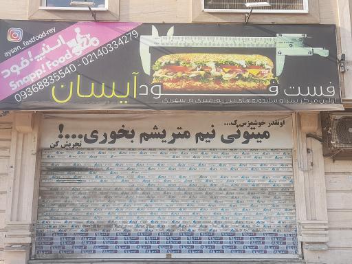 عکس فست فود آیسان