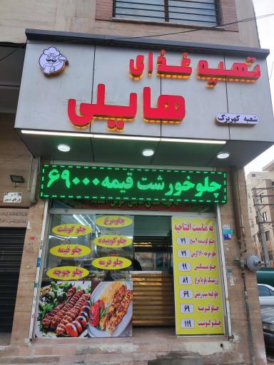 عکس تهیه غذای هایلی (شعبه کهریزک)
