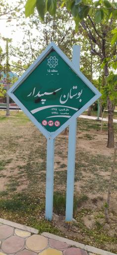 عکس بوستان شهدای گمنام (سپیدار سابق)