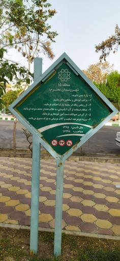 عکس بوستان شهدای گمنام (سپیدار سابق)