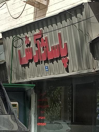 عکس پاساژ آرش 