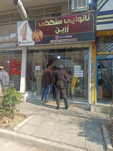 عکس نانوایی سنگگ زرین