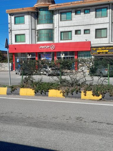 عکس فروشگاه افق کوروش