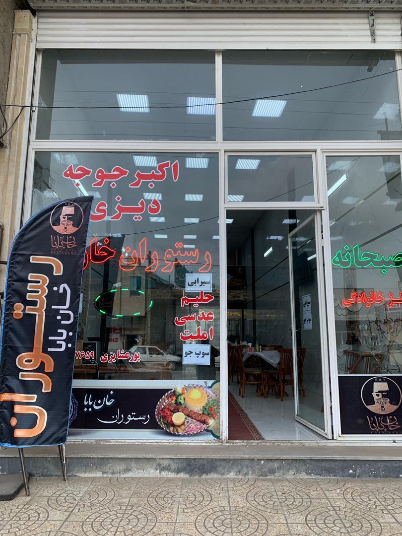 عکس رستوران خان بابا