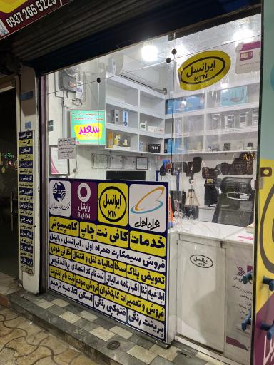 نمایندگی ایرانسل و رایتل سعید