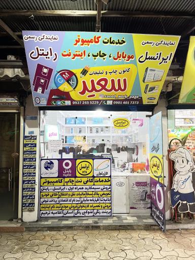 عکس نمایندگی ایرانسل و رایتل سعید