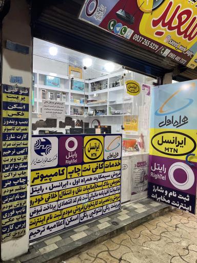 نمایندگی ایرانسل و رایتل سعید