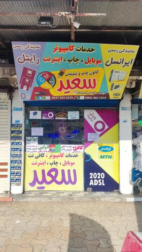 عکس نمایندگی ایرانسل و رایتل سعید