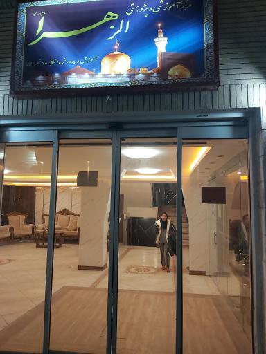 عکس خانه معلم الزهرا منطقه ۱۸ تهران