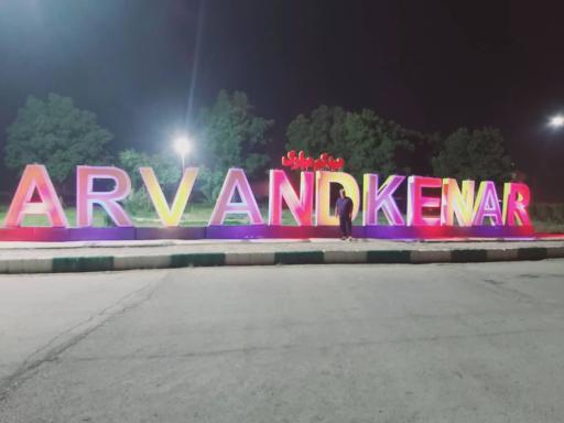 عکس اروندکنار