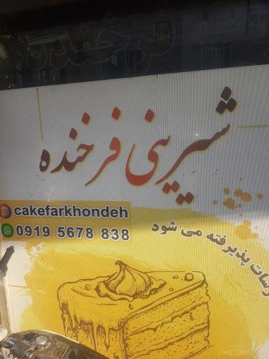 عکس شیرینی فرخنده