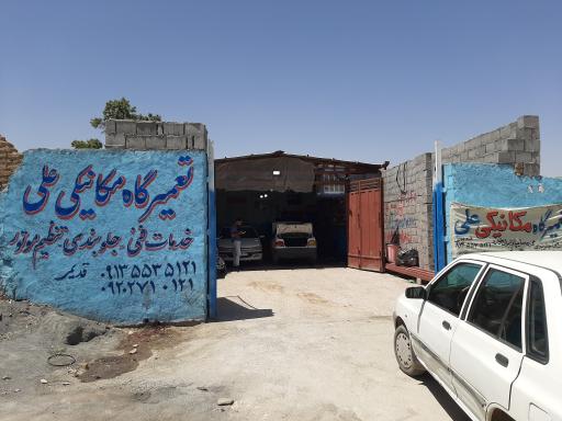 عکس تعمیرگاه مکانیکی خودرو استاد علی قدیمی