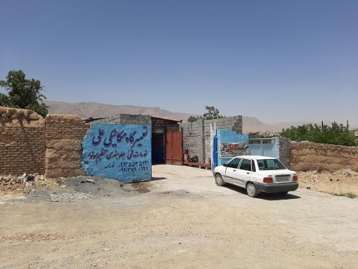 عکس تعمیرگاه مکانیکی خودرو استاد علی قدیمی