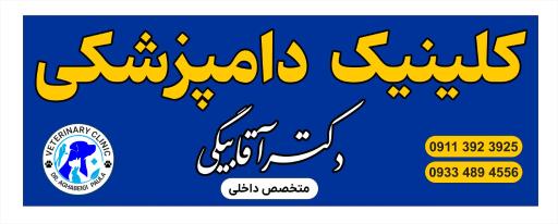 عکس کلینیک تخصصی دامپزشکی دکتر آقابیگی