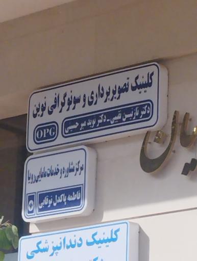 کلینیک تصویربرداری و سونوگرافی نوین 