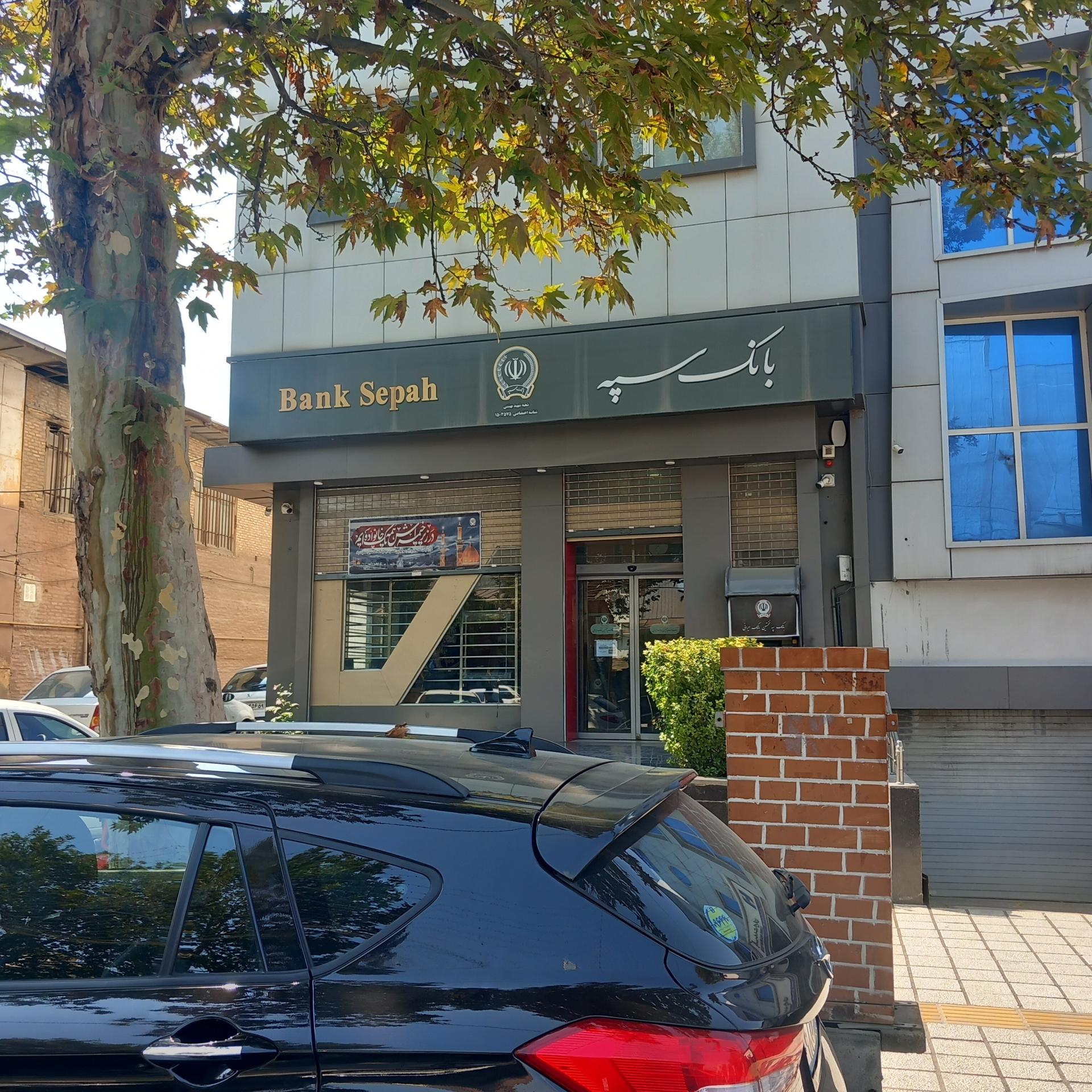 عکس بانک سپه ( انصار شعبه شهید بهشتی سابق ) شعبه بوعلی