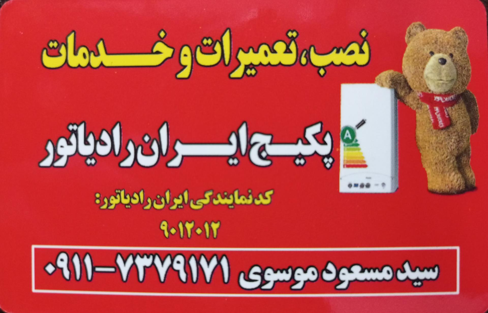 عکس نمایندگی پکیج ایران رادیاتور موسوی