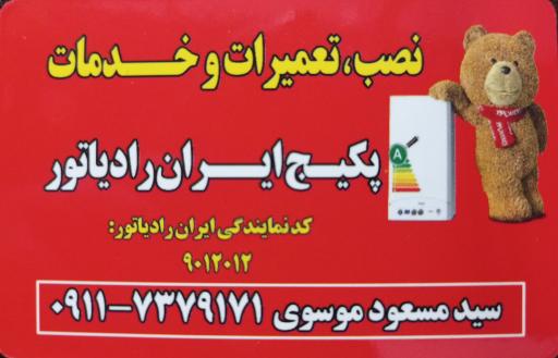 عکس نمایندگی پکیج ایران رادیاتور موسوی
