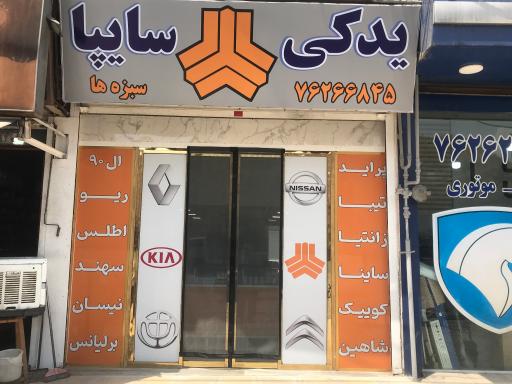 عکس لوازم یدکی سایپا سبزه ها