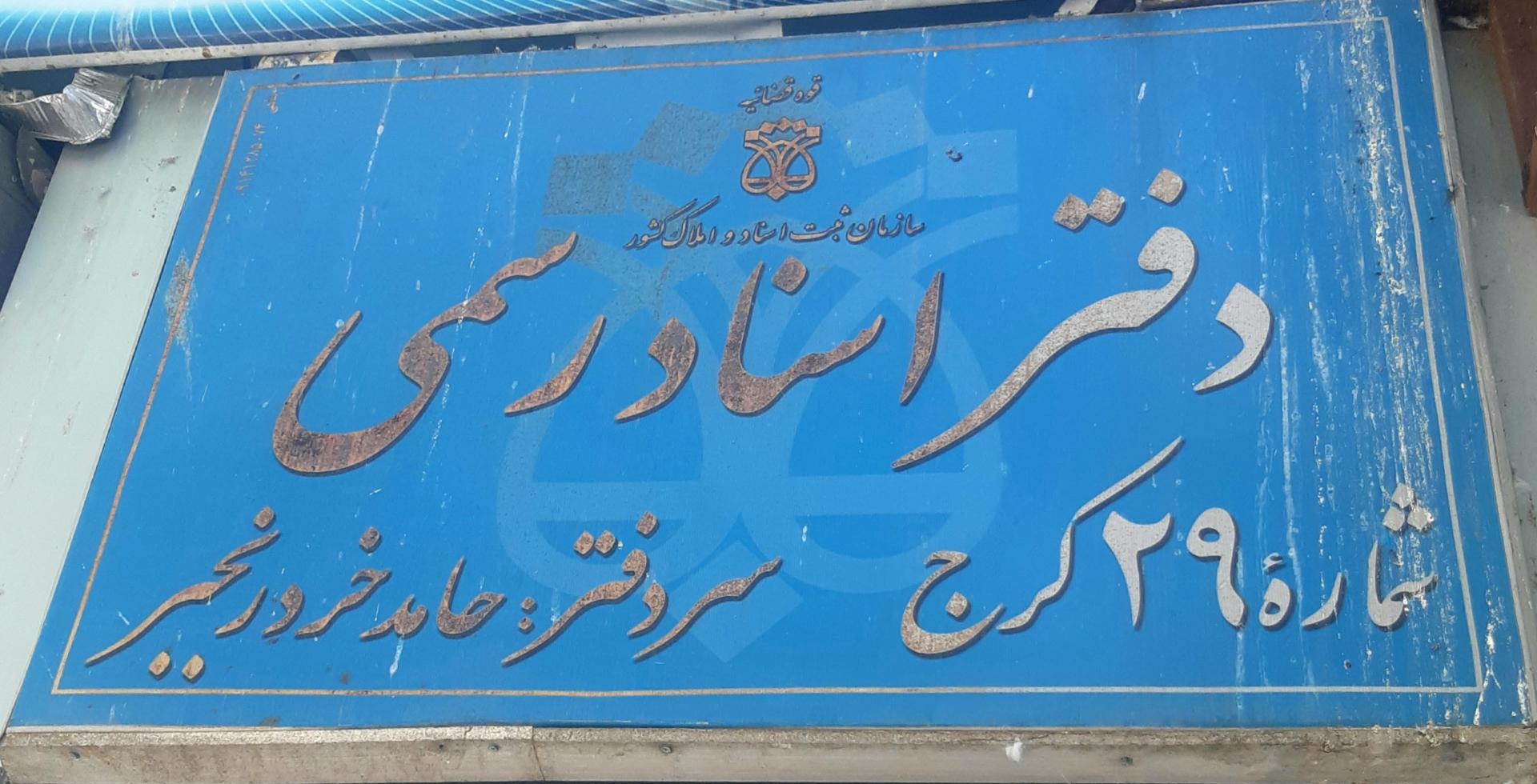 عکس دفتر اسناد رسمی 29 کرج