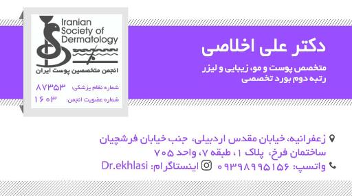 عکس مطب دکتر علی اخلاصی متخصص پوست و مو