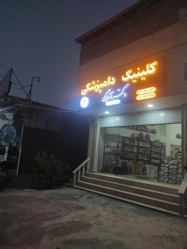 عکس کلینیک تخصصی دامپزشکی دکتر آقابیگی