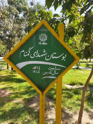 عکس بوستان شهدای گمنام (سپیدار سابق)